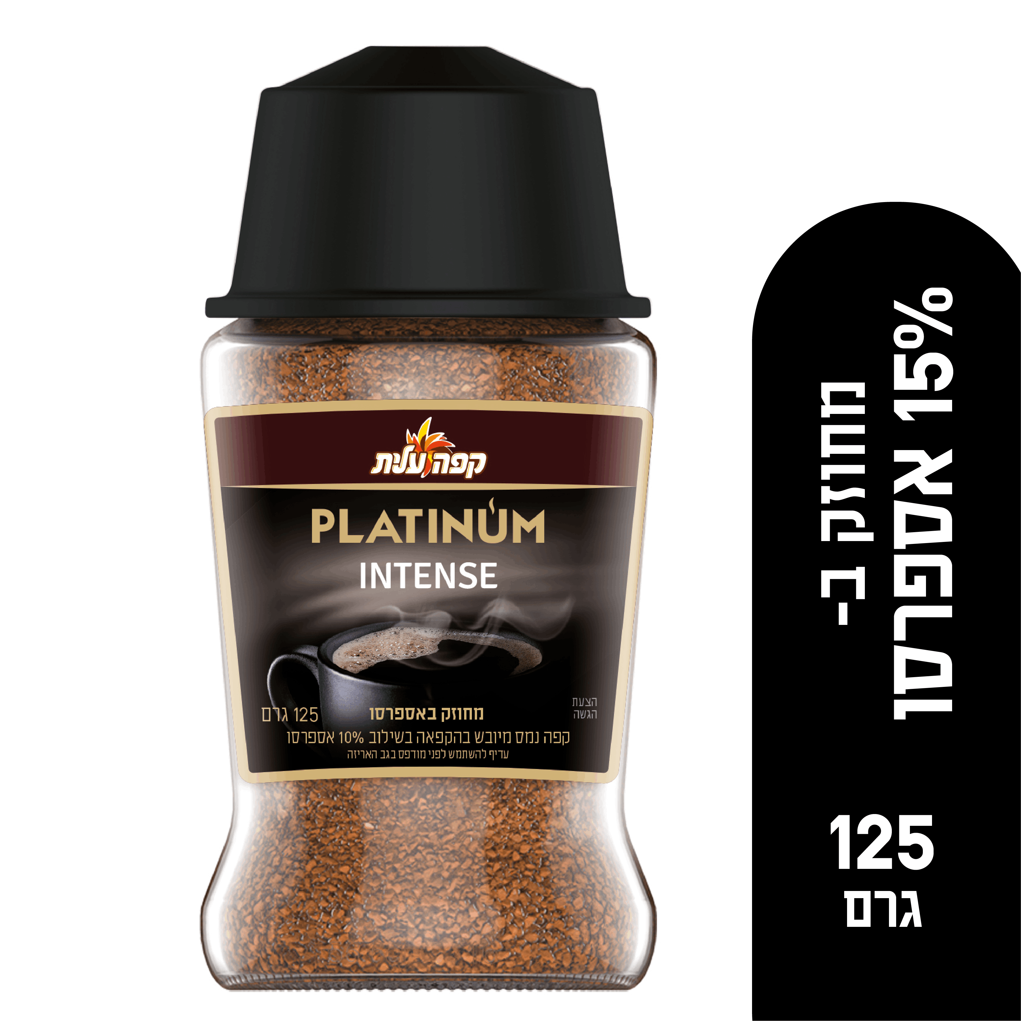 קפה פלטיניום מחוזק באספרסו 125 גרם